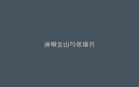 演员金山与张瑞芳