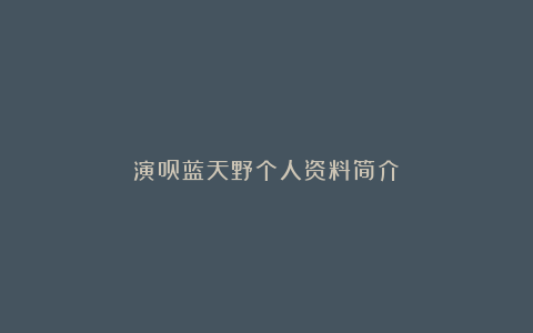 演员蓝天野个人资料简介