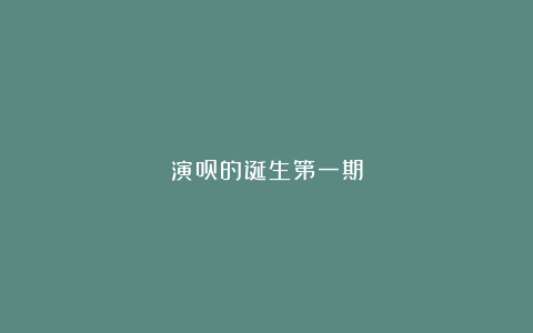 演员的诞生第一期