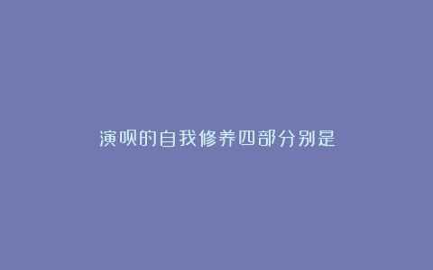 演员的自我修养四部分别是