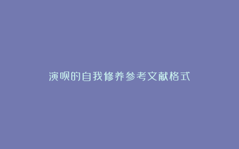 演员的自我修养参考文献格式