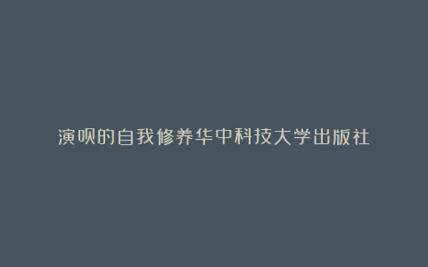 演员的自我修养华中科技大学出版社