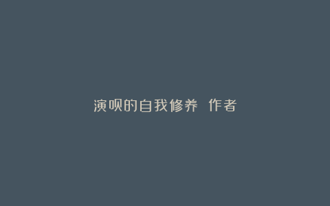 演员的自我修养 作者