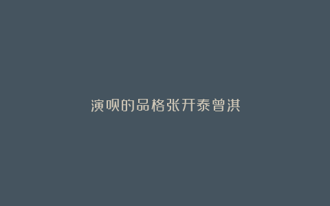 演员的品格张开泰曾淇