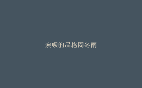 演员的品格周冬雨