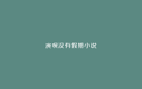 演员没有假期小说