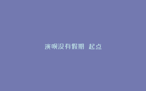 演员没有假期 起点