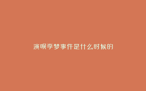 演员李梦事件是什么时候的