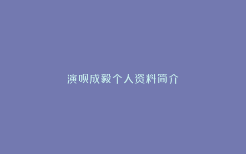 演员成毅个人资料简介