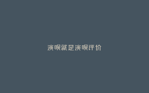 演员就是演员评价
