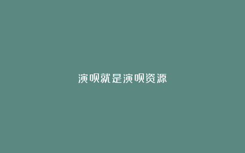 演员就是演员资源