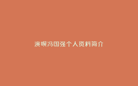 演员冯国强个人资料简介