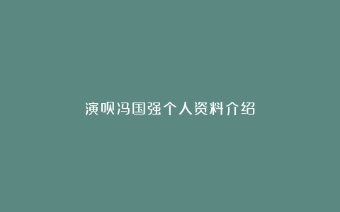 演员冯国强个人资料介绍