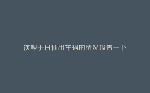 演员于月仙出车祸的情况报告一下