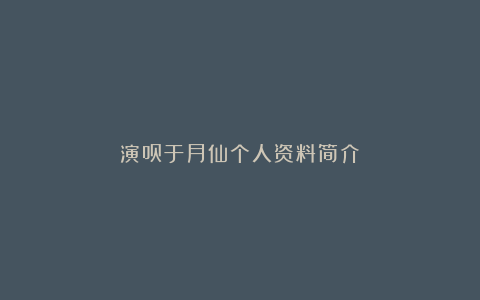 演员于月仙个人资料简介