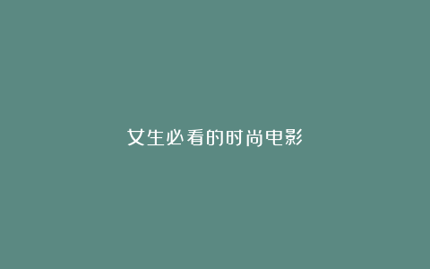 女生必看的时尚电影