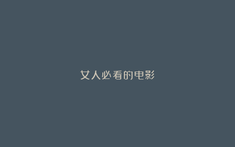 女人必看的电影