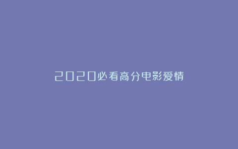 2020必看高分电影爱情