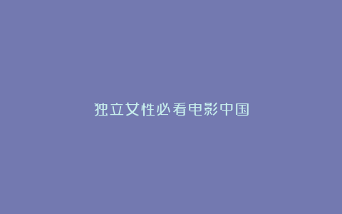 独立女性必看电影中国