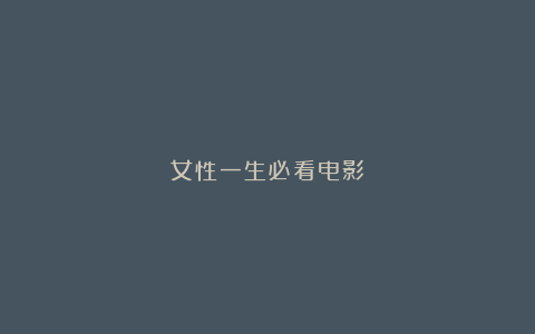 女性一生必看电影
