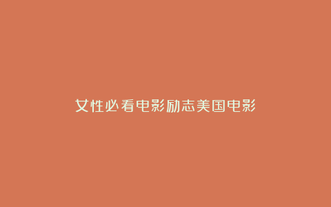 女性必看电影励志美国电影