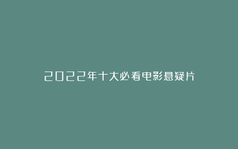 2022年十大必看电影悬疑片