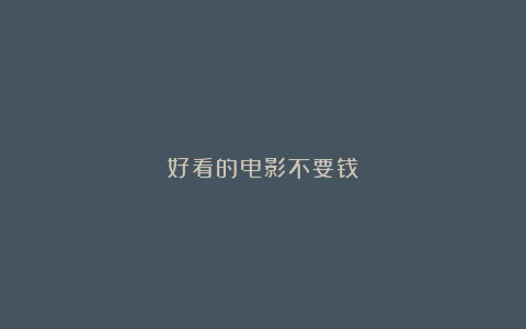 好看的电影不要钱