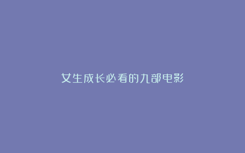 女生成长必看的九部电影