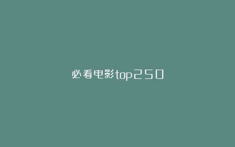 必看电影top250