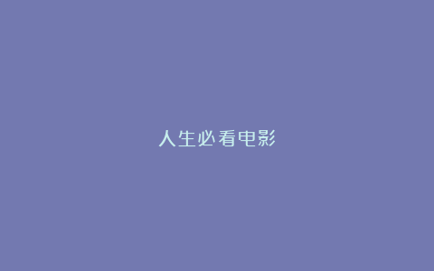 人生必看电影