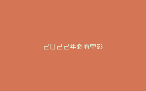 2022年必看电影