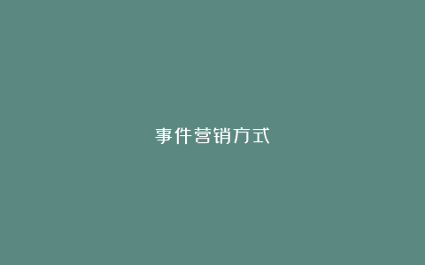 事件营销方式