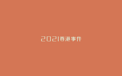 2021香港事件