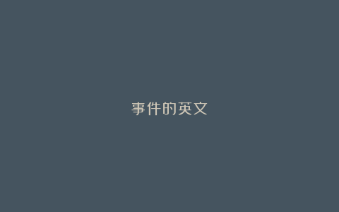 事件的英文