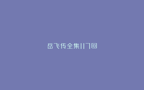 岳飞传全集117回