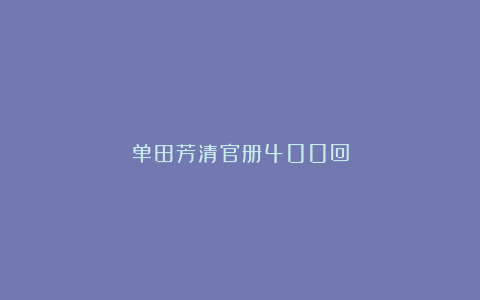 单田芳清官册400回