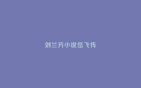 刘兰芳小说岳飞传
