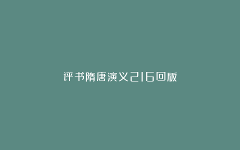 评书隋唐演义216回版