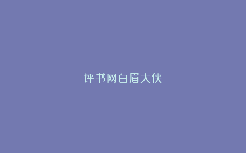 评书网白眉大侠