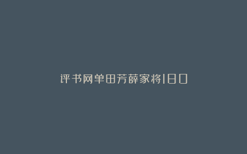 评书网单田芳薛家将180