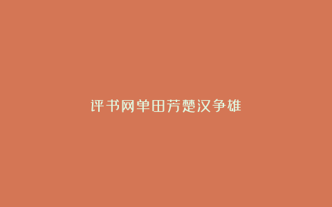 评书网单田芳楚汉争雄