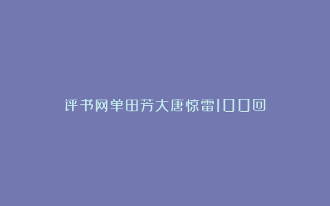 评书网单田芳大唐惊雷100回