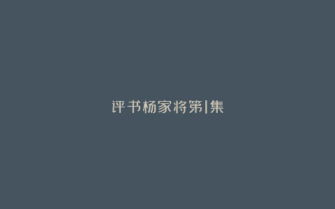 评书杨家将第1集