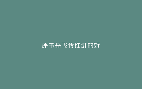 评书岳飞传谁讲的好