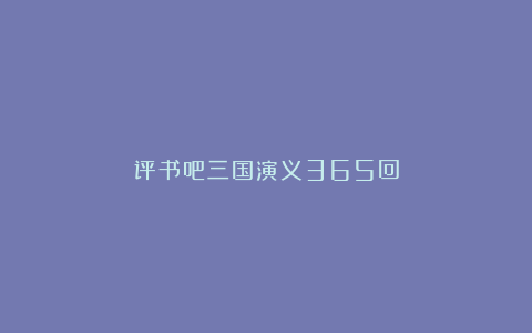 评书吧三国演义365回