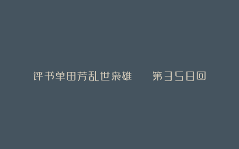 评书单田芳乱世枭雄 第358回