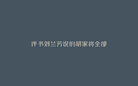 评书刘兰芳说的胡家将全部
