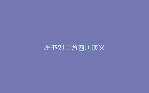 评书刘兰芳西唐演义