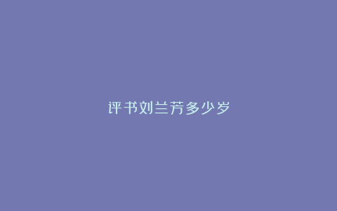 评书刘兰芳多少岁
