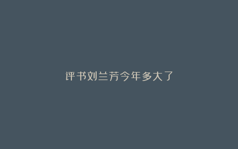 评书刘兰芳今年多大了
